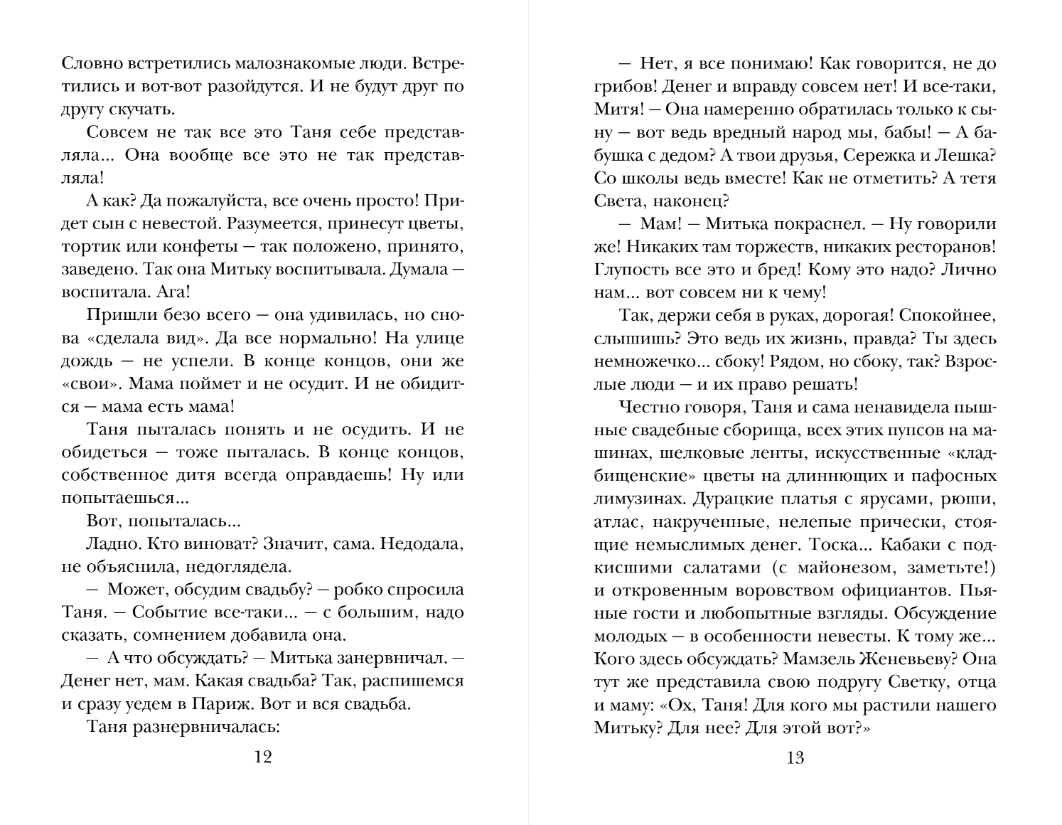 Художественная книга Эксмо Фиалки на десерт, мягкая обложка (Метлицкая Мария) — фото 6