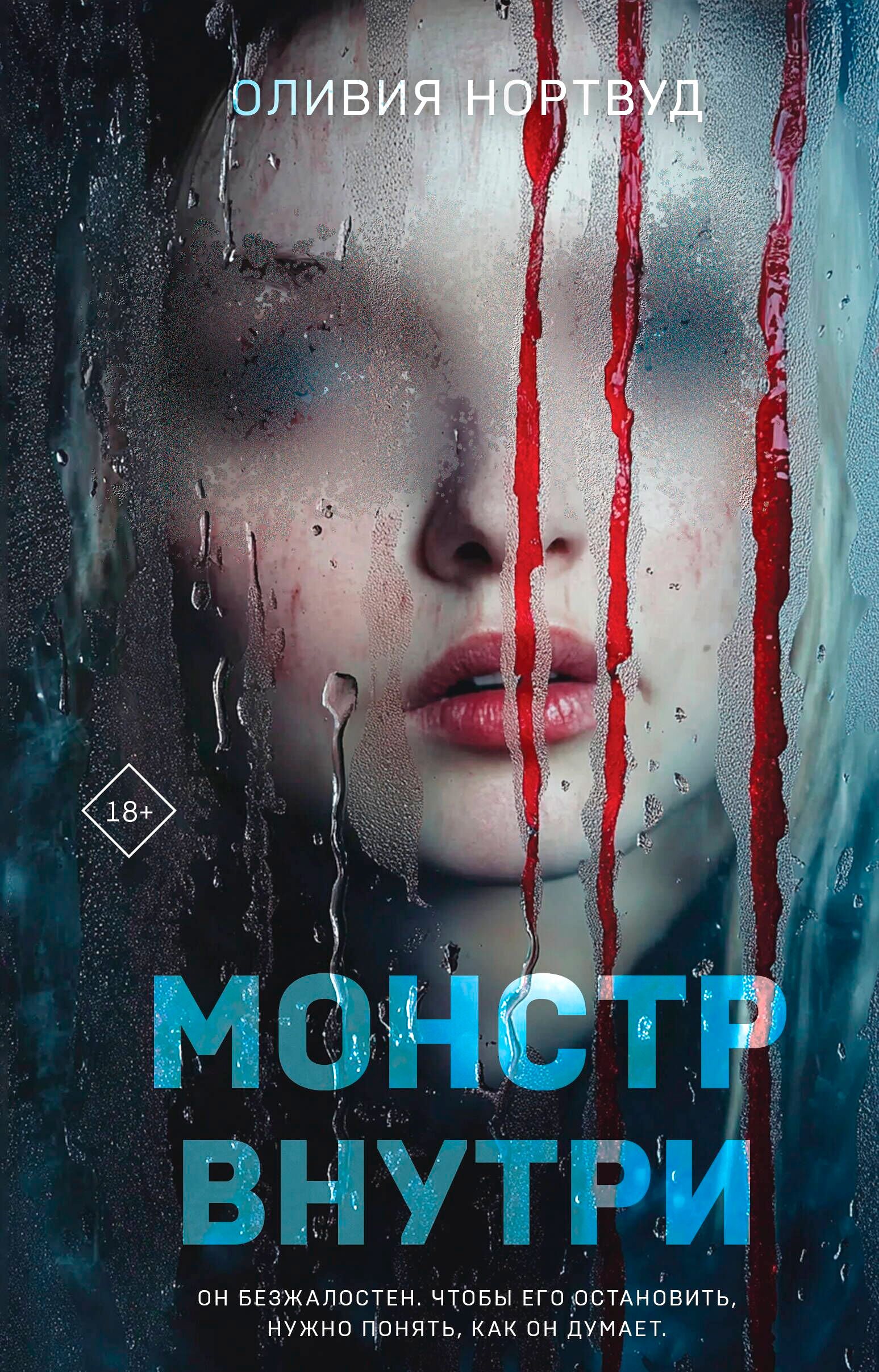 Художественная книга Эксмо Монстр внутри, твердая обложка (Нортвуд О.) — фото 1