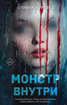 

Книга, Монстр внутри, твердая обложка