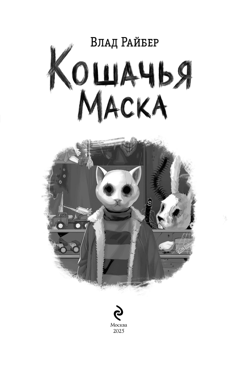 Художественная книга Эксмо Кошачья маска, твердый переплет (Райбер В.) — фото 5