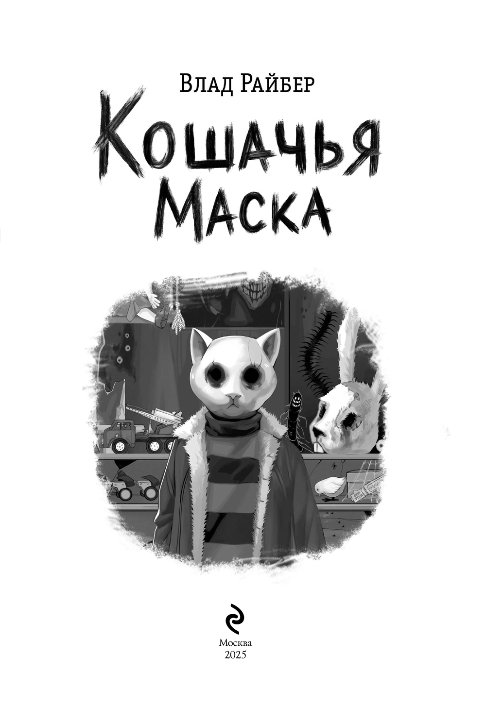 Художественная книга Эксмо Кошачья маска, твердый переплет (Райбер В.) — фото 2