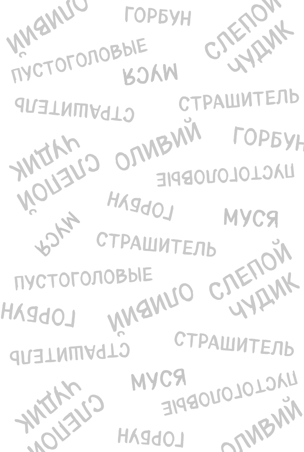 Художественная книга Эксмо Кошачья маска, твердый переплет (Райбер В.) — фото 4