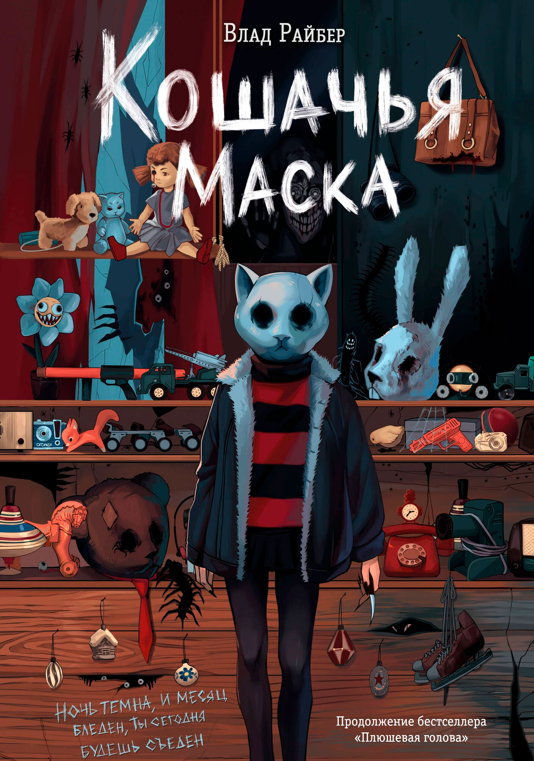 Художественная книга Эксмо Кошачья маска, твердый переплет (Райбер В.) — фото 1