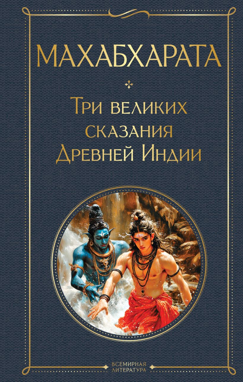 Художественная книга Эксмо Махабхарата. Три великих сказания Древней Индии, твердая обложка (Темкин Эдуард, Эрман Владимир)