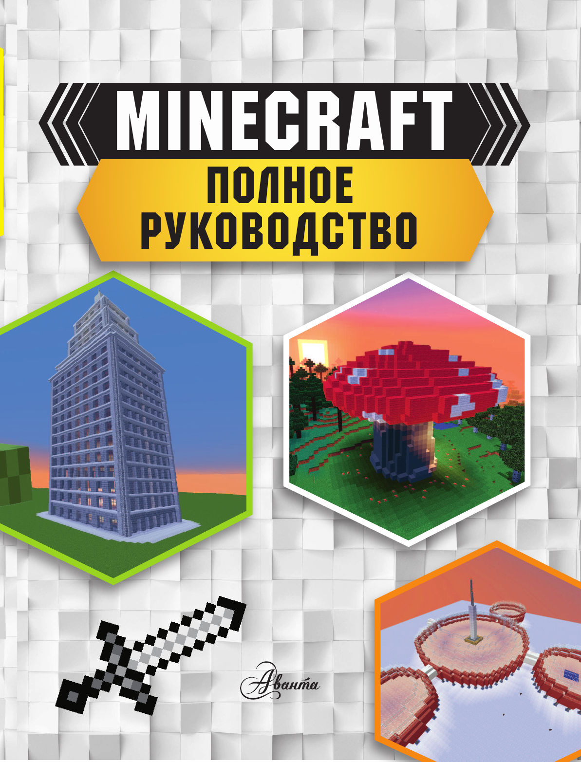 Книга АСТ Minecraft. Полное руководство, твердая обложка (Стэнли Джульетта) — фото 5