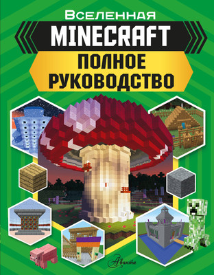 

Книга, Minecraft. Полное руководство, твердая обложка