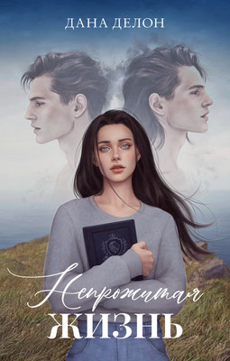 

Книга, #Trendbooks. Непрожитая жизнь, твердая обложка