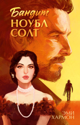 

Книга, Бандит Ноубл Солт, твердая обложка