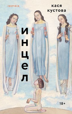 

Книга, Инцел, твердая обложка