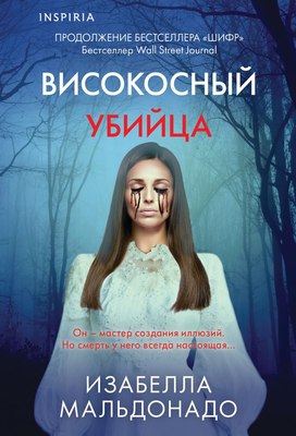 

Книга, Високосный убийца, мягкая обложка