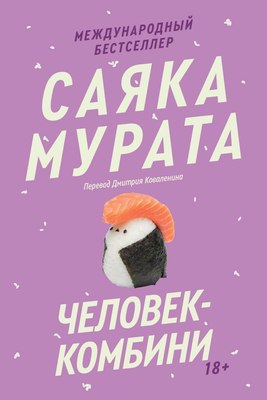 

Книга, Человек-комбини. Переиздание, мягкая обложка