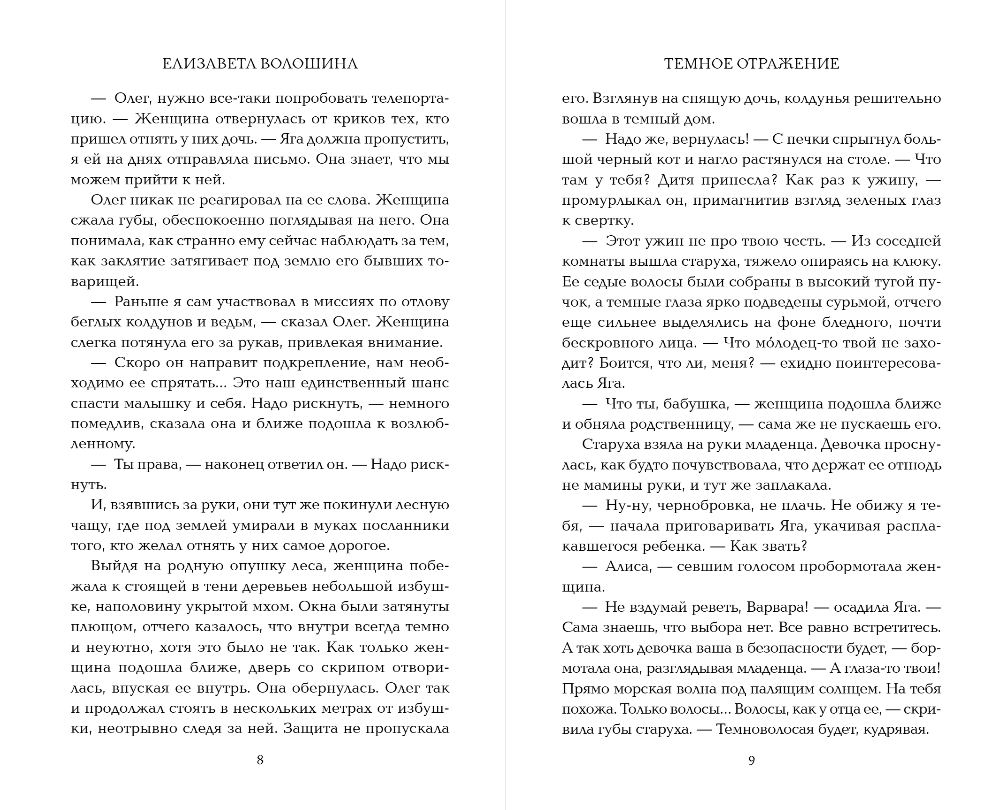Художественная книга FreeDom Темное отражение, твердая обложка (Волошина Елизавета) — фото 6