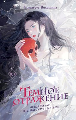 

Книга, Темное отражение, твердая обложка