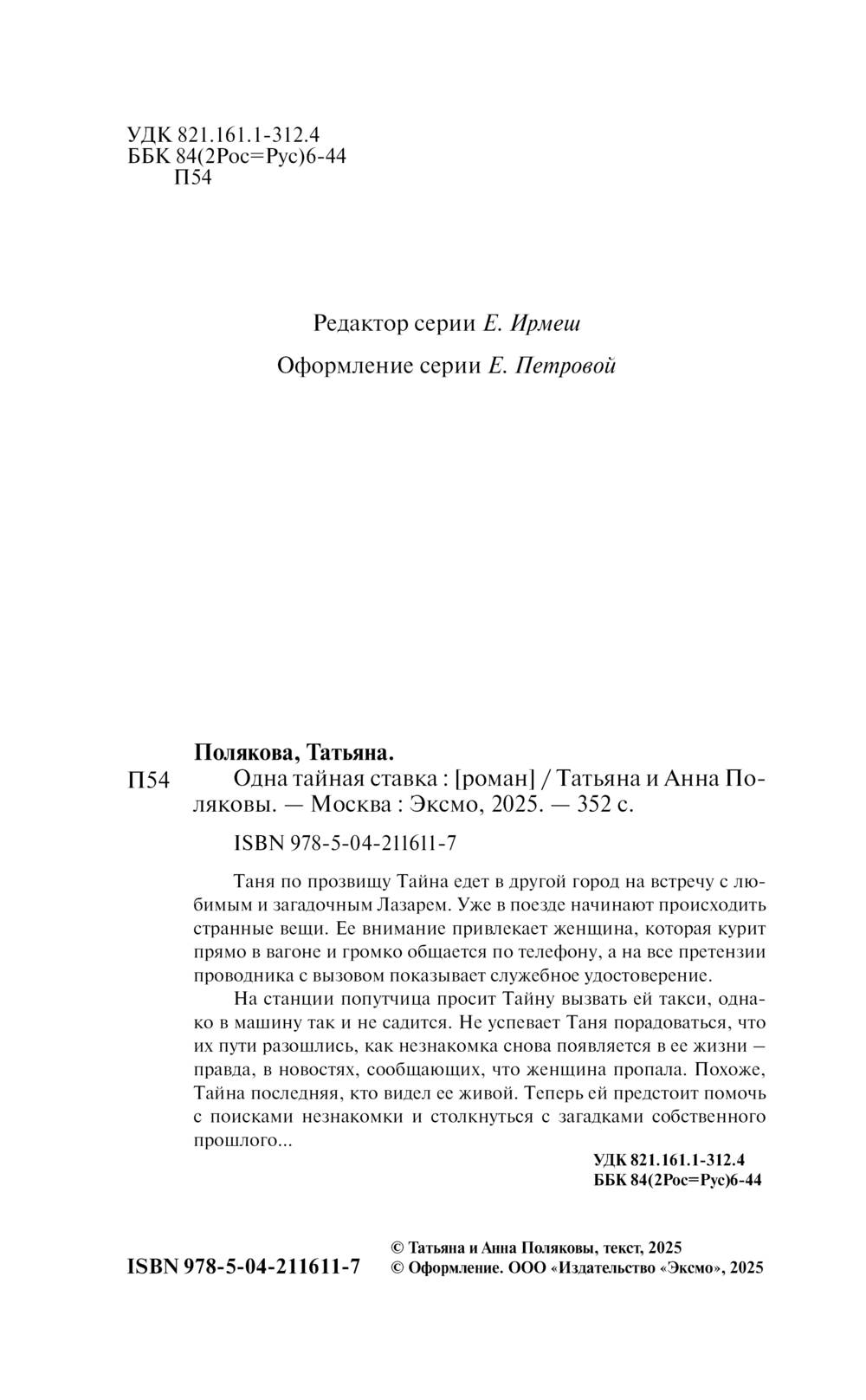 Художественная книга Эксмо Одна тайная ставка, твердый переплет (Полякова Т.) — фото 3