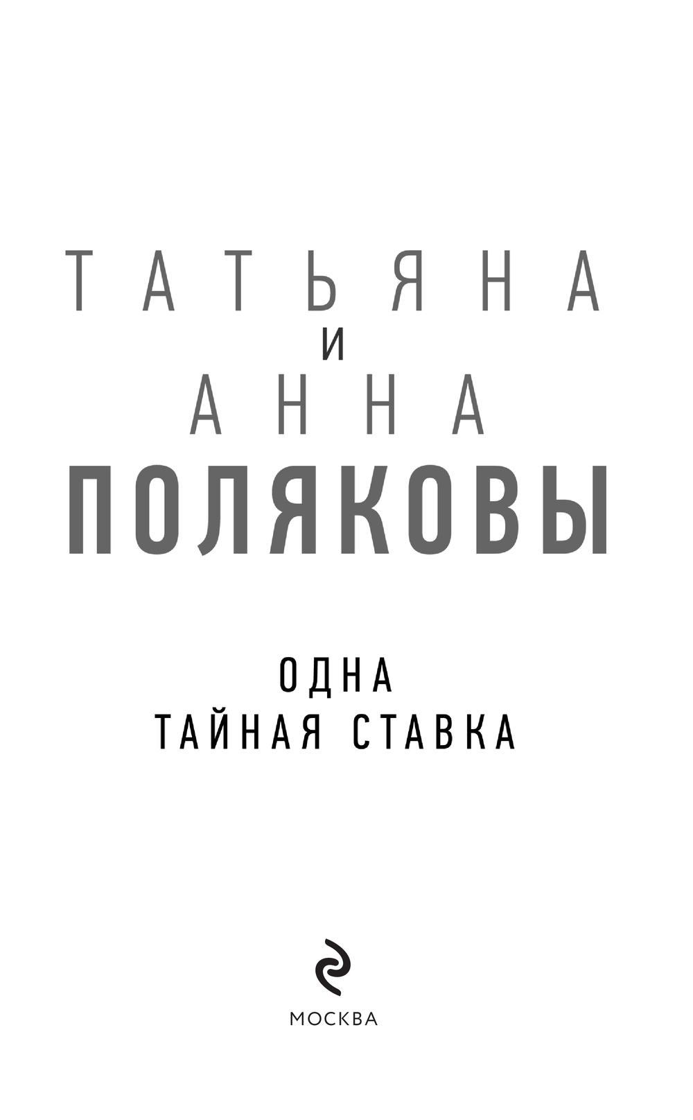 Художественная книга Эксмо Одна тайная ставка, твердый переплет (Полякова Т.) — фото 2