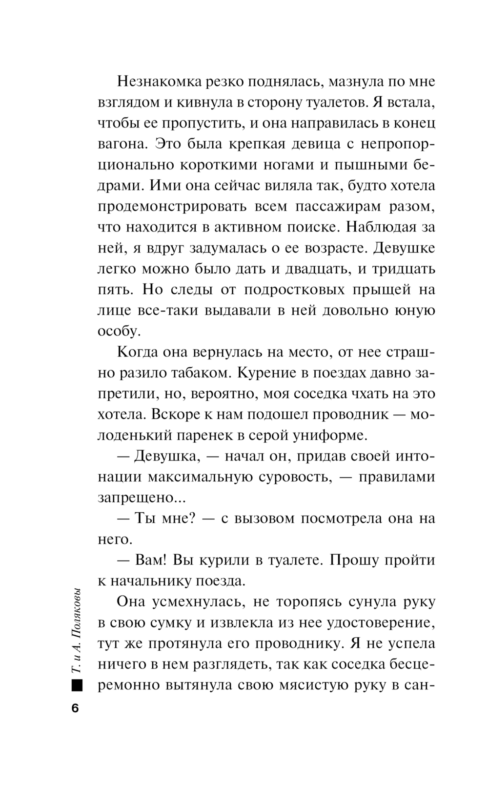 Художественная книга Эксмо Одна тайная ставка, твердый переплет (Полякова Т.) — фото 5