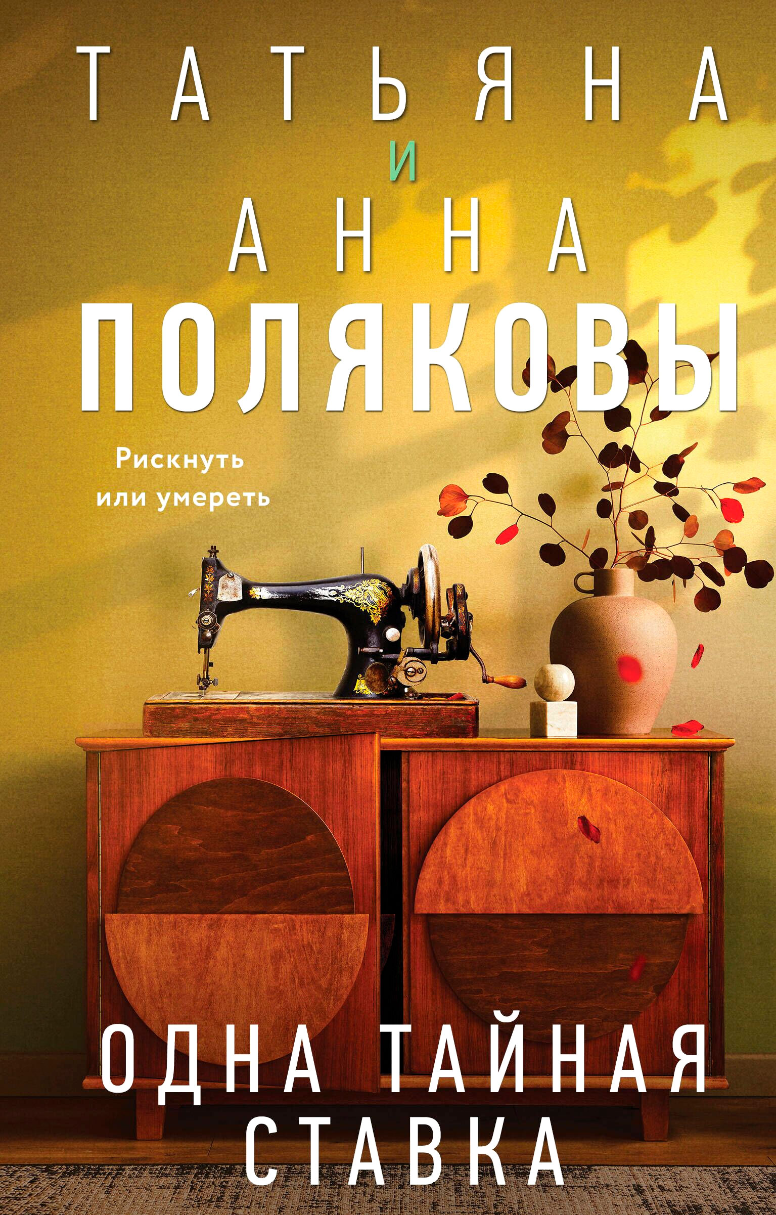 Художественная книга Эксмо Одна тайная ставка, твердый переплет (Полякова Т.) — фото 1