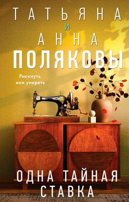 

Книга, Одна тайная ставка, твердый переплет