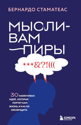 Книга Бомбора Мысли-вампиры, мягкая обложка (Стаматеас Бернардо) -