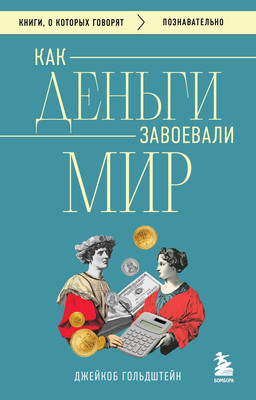 

Книга, Как деньги завоевали мир, мягкая обложка