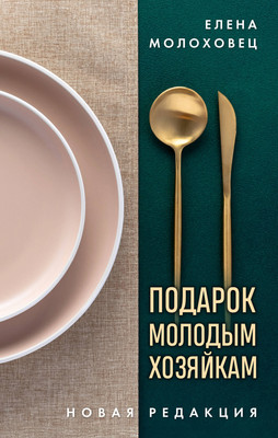 

Книга, Подарок молодым хозяйкам, твердая обложка