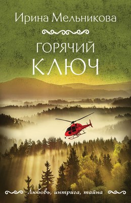 

Книга, Горячий ключ, мягкая обложка