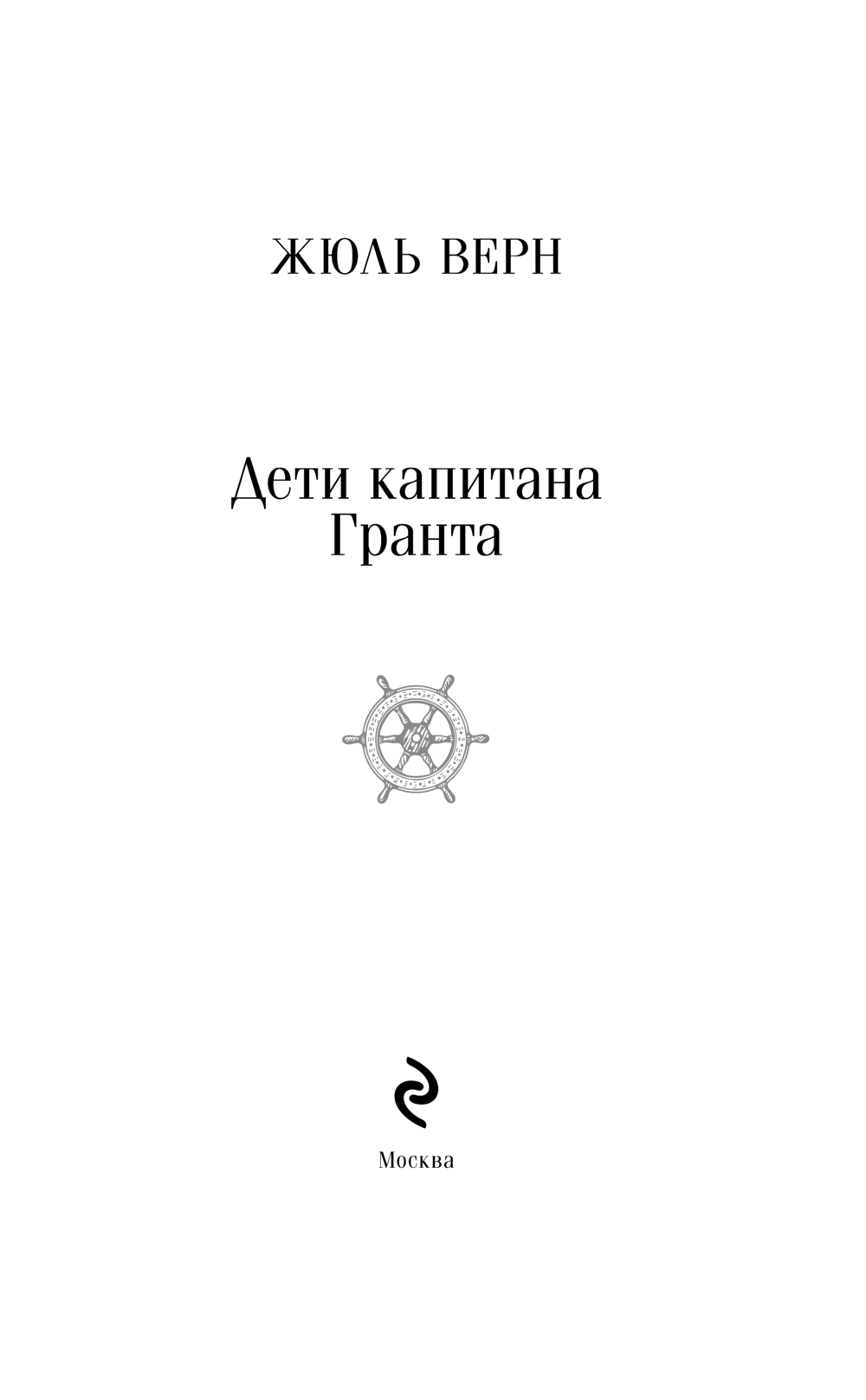 Художественная книга Эксмо Дети капитана Гранта, мягкая обложка (Верн Жюль) — фото 2