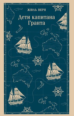 Книга Эксмо Дети капитана Гранта, мягкая обложка (Верн Жюль) - 