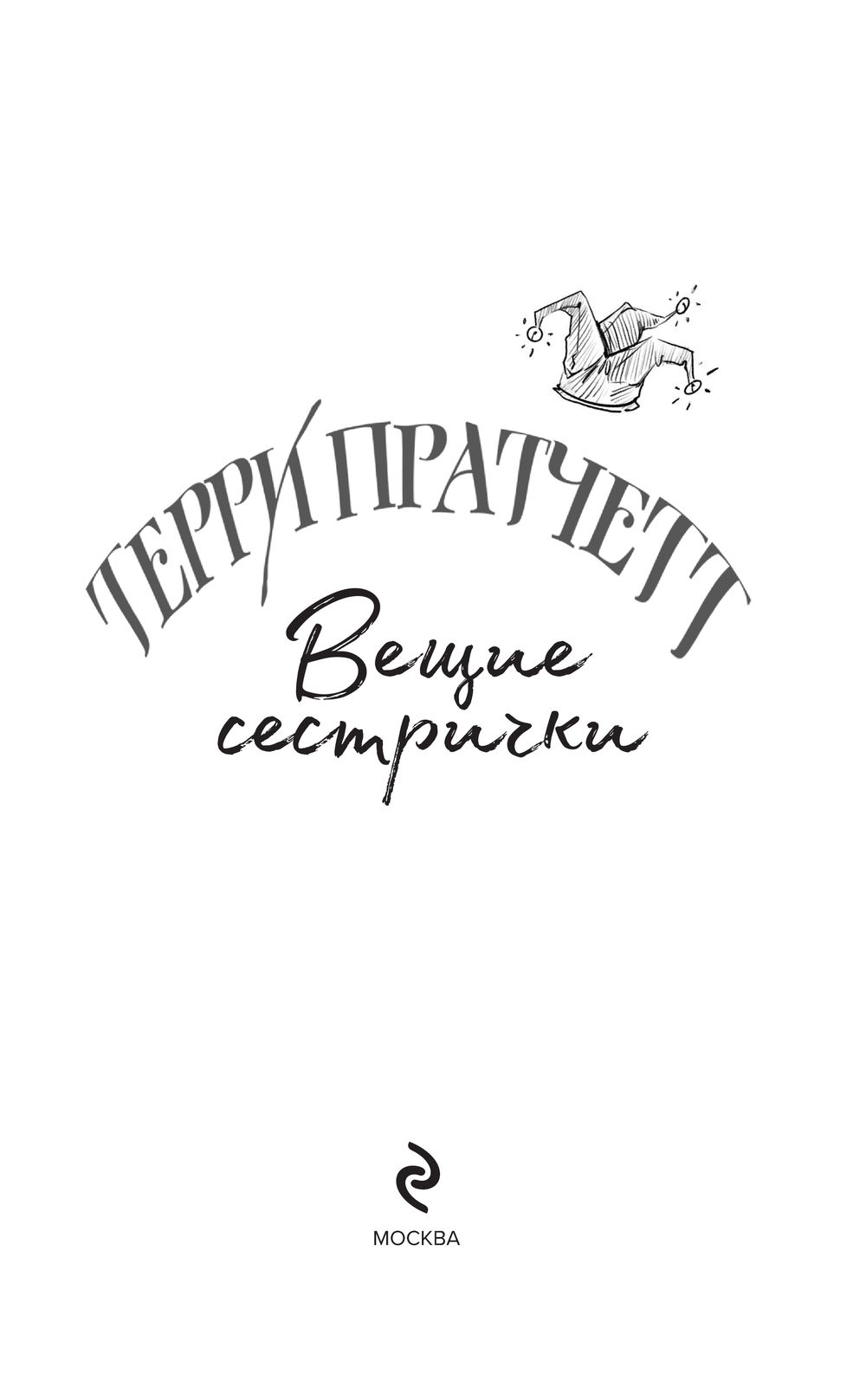Художественная книга Эксмо Вещие сестрички, твердый переплет (Пратчетт Т.) — фото 2