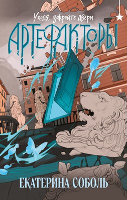 Книга Черным-бело Артефакторы. Уходя, закройте двери, твердая обложка (Соболь Екатерина) -