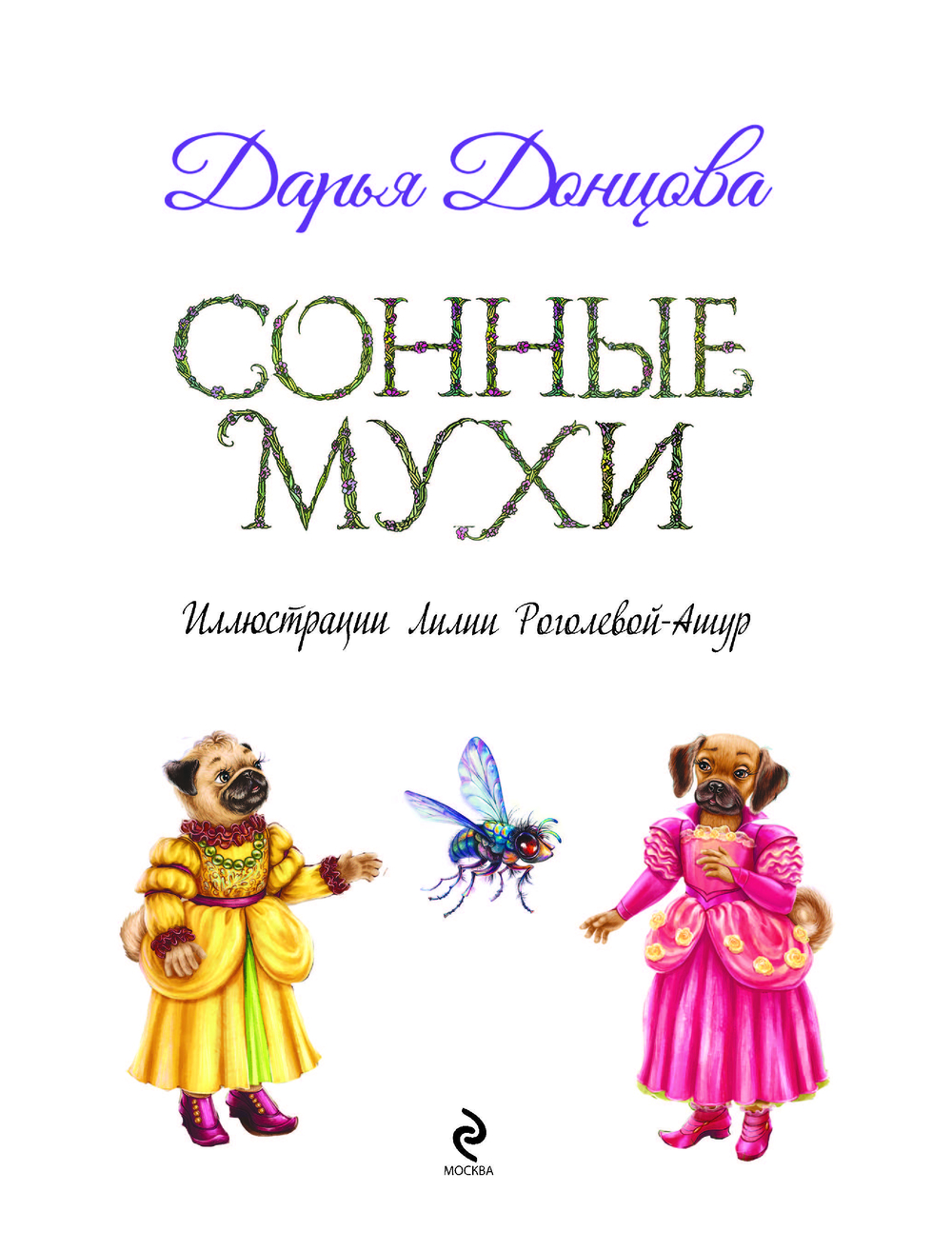 Художественная книга Эксмо Сонные мухи, твердый переплет (Донцова Дарья) — фото 5