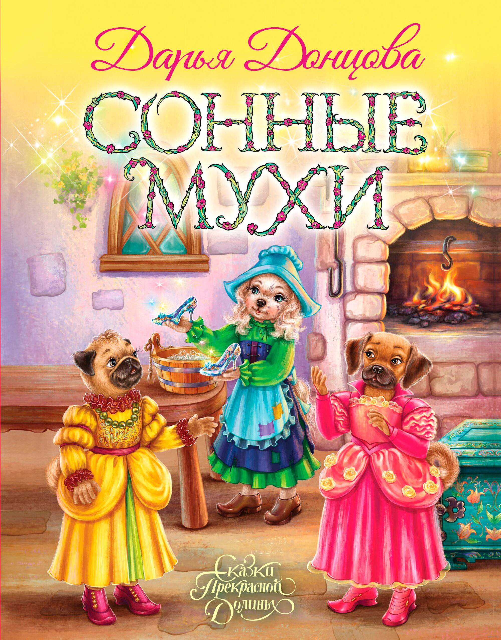 Художественная книга Эксмо Сонные мухи, твердый переплет (Донцова Дарья)