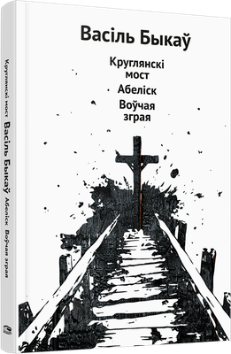 

Книга, Круглянскі мост. Абеліск. Воўчая зграя, твердая обложка