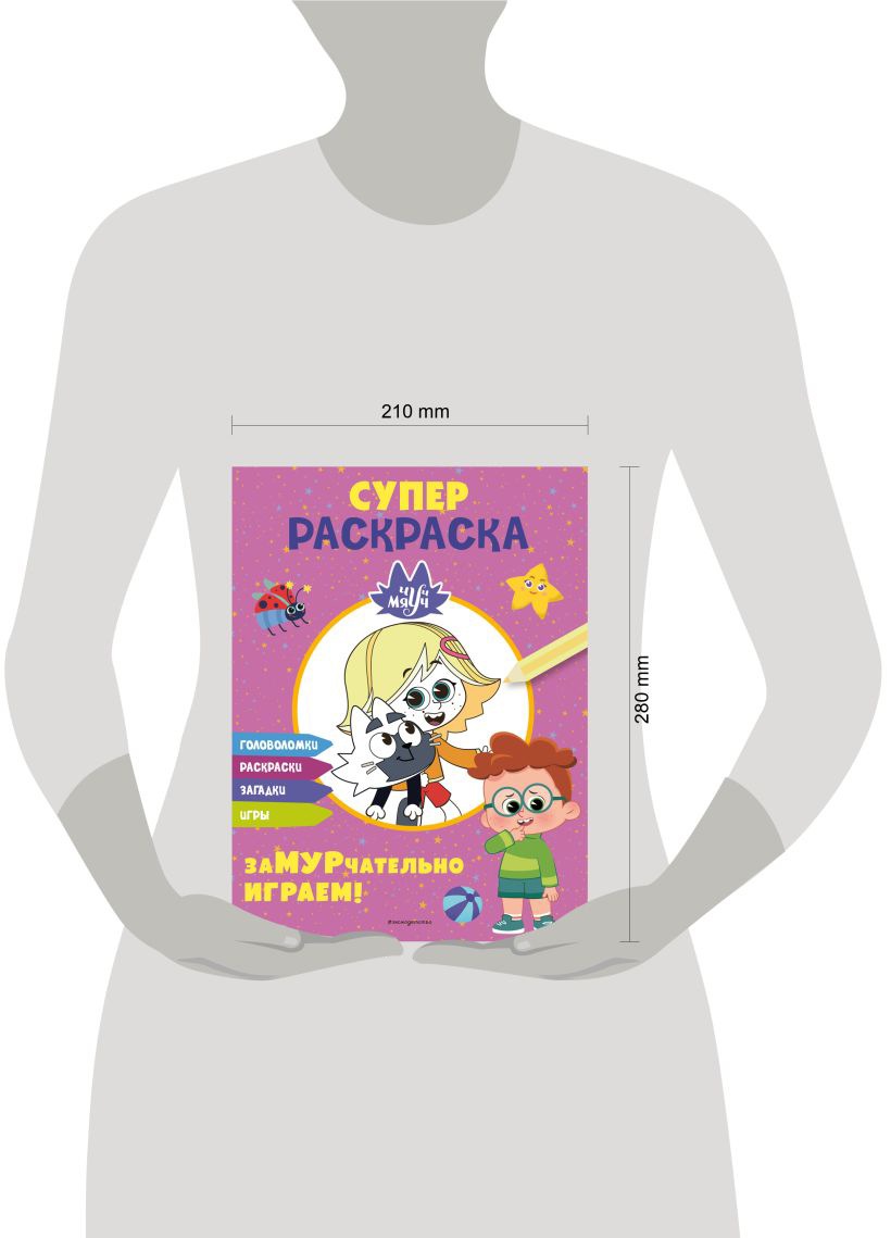 Развивающая книга Эксмо Чуч-Мяуч. Супер раскраска. ЗаМУРчательно играем! мягкая обложка — фото 6