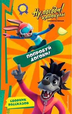 

Книга, Ну, Погоди! Каникулы. Попробуй догони! твердая обложка