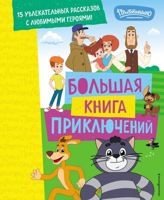 Книга Эксмо Новое Простоквашино. Большая книга приключений, твердая обложка (Редреева Елена) - 