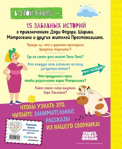 Книга Эксмо Новое Простоквашино. Большая книга приключений, твердая обложка (Редреева Елена)