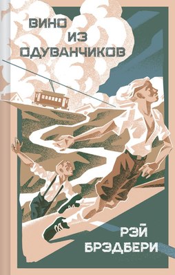

Книга, Вино из одуванчиков, твердая обложка