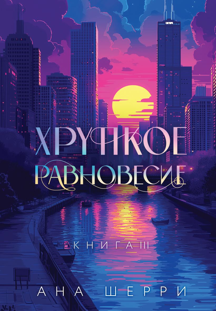Художественная книга Like Book Хрупкое равновесие, мягкая обложка (Шерри Ана)