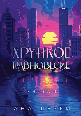 

Книга, Хрупкое равновесие, мягкая обложка