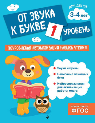 

Развивающая книга, От звука к букве. Уровень 1, мягкая обложка