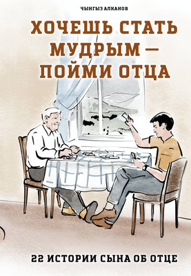 

Книга, Хочешь стать мудрым - пойми отца