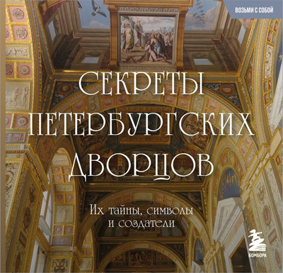 

Книга, Секреты петербургских дворцов, мягкая обложка