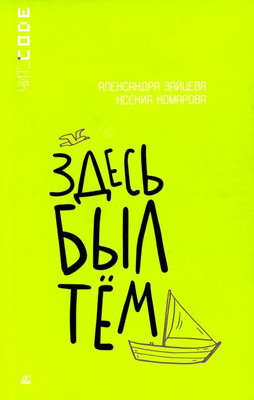 

Книга, Здесь был Тем, мягкая обложка
