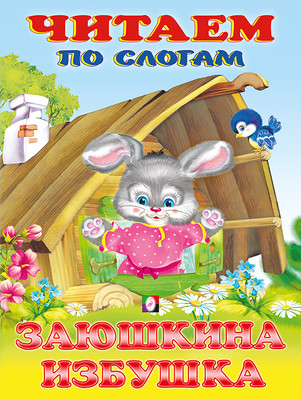 Развивающая книга Фламинго Читаем по слогам. Заюшкина избушка, мягкая обложка -
