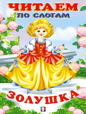 Развивающая книга Фламинго Читаем по слогам. Золушка, мягкая обложка -