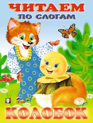 Развивающая книга Фламинго Читаем по слогам. Колобок, мягкая обложка -