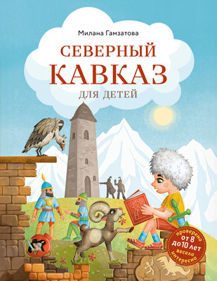 

Энциклопедия, Северный Кавказ для детей