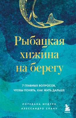 Книга Бомбора Рыбацкая хижина на берегу (Медури Лоредана, Спану Алессандро 9785042205446) - 