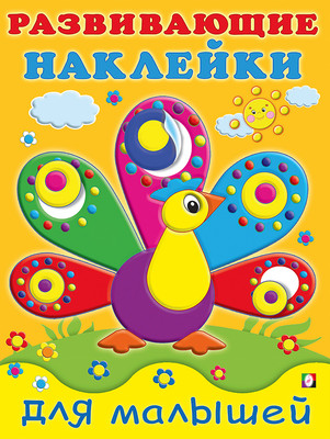 Набор наклеек Фламинго Развивающие наклейки. Павлин / 9785783333026 -